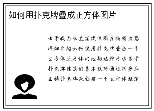 如何用扑克牌叠成正方体图片
