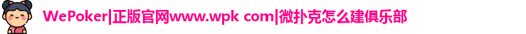 wepoker官网
